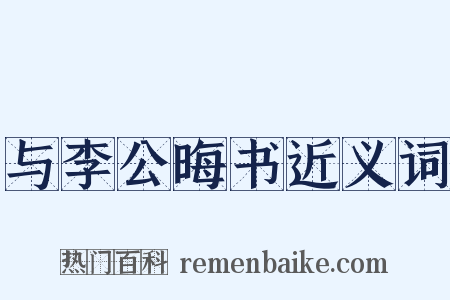 与李公晦书近义词是什么意思的图片